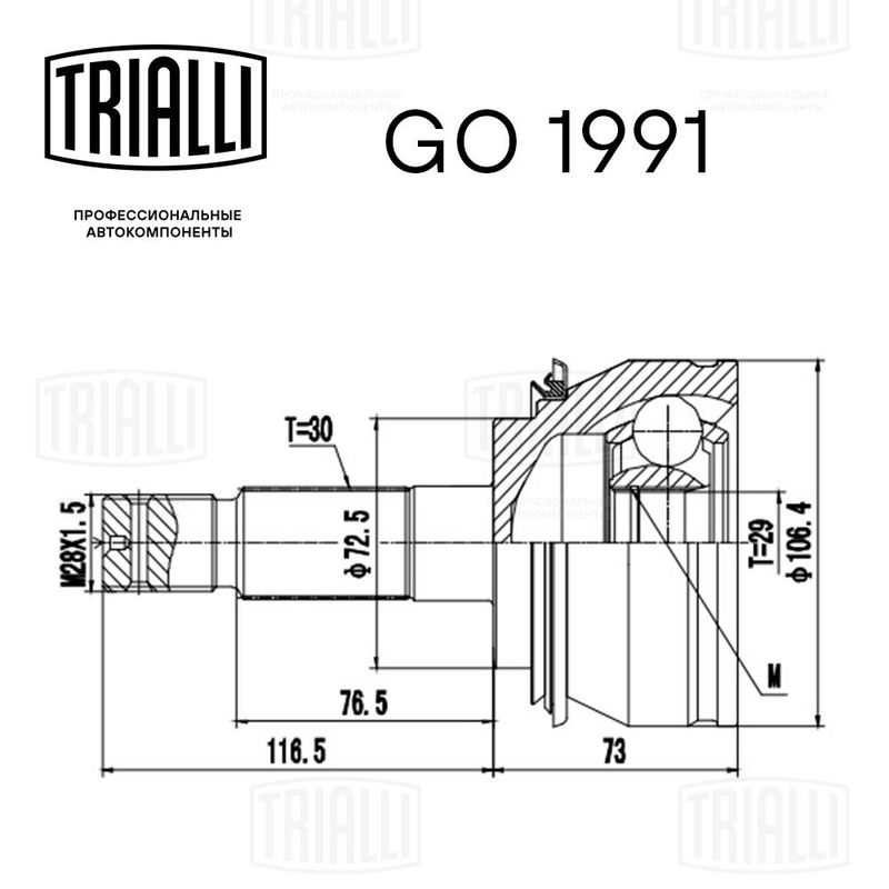 Комплект шарнірів, приводний вал, Trialli GO1991