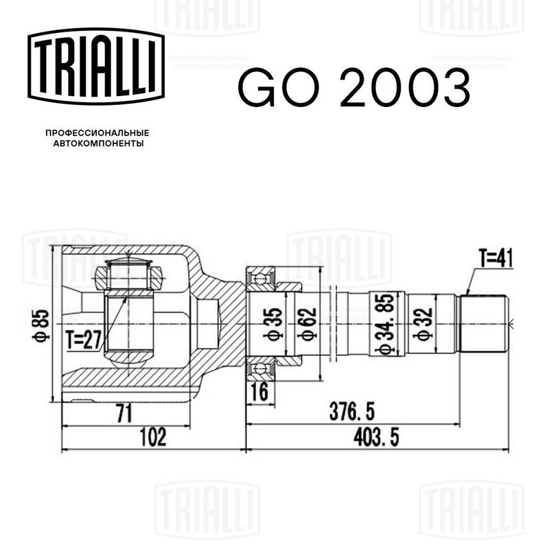 Комплект шарнірів, приводний вал, Trialli GO2003