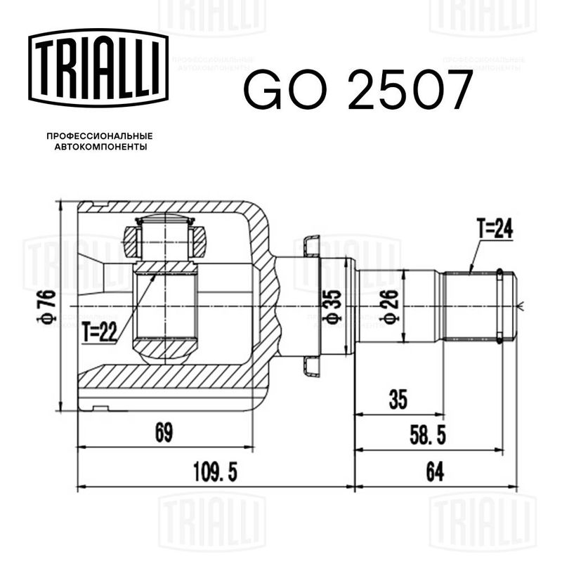 Комплект шарнірів, приводний вал, Trialli GO2507